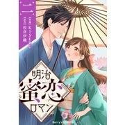 明治蜜恋ロマン2巻（スターツ出版） [電子書籍]