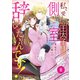 Berry's Fantasy 私、愛しの王太子様の側室辞めたいんです！（分冊版）8話（スターツ出版） [電子書籍]