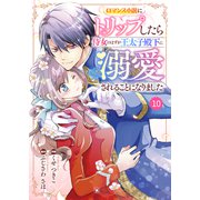 Berry's Fantasy ロマンス小説にトリップしたら侍女のはずが王太子殿下に溺愛されることになりました（分冊版）10話（スターツ出版） [電子書籍]