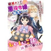 Berry's Fantasy 破滅エンドまっしぐらの悪役令嬢に転生したので、おいしいご飯を作って暮らします（分冊版）18話（スターツ出版） [電子書籍]