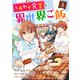 しあわせ食堂の異世界ご飯4巻（スターツ出版） [電子書籍]