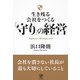 生き残る会社をつくる 「守り」の経営（かんき出版） [電子書籍]