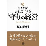 生き残る会社をつくる 「守り」の経営（かんき出版） [電子書籍]