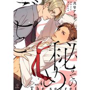 その秘めごと act.4（ブライト出版） [電子書籍]