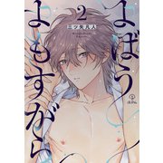 よばうよもすがら act.2（ブライト出版） [電子書籍]