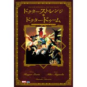 ドクター・ストレンジ＆ドクター・ドゥーム（小学館集英社プロダクション） [電子書籍]