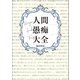 人間愚痴大全（小学館集英社プロダクション） [電子書籍]