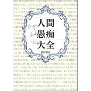 人間愚痴大全（小学館集英社プロダクション） [電子書籍]