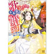 歌うたいの不本意な婚約 ポンコツ賢者に捧げる祝の歌【特典SS付】（一迅社） [電子書籍]