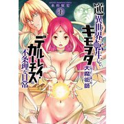 逆異世界転生してキモヲタになってしまった大魔術師デルレイ・カーチスの不条理な日常 1（秋田書店） [電子書籍]
