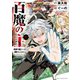 百魔の主 異世界で魔王チートは最強かもしれません 1（秋田書店） [電子書籍]