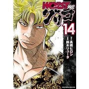 WORST外伝 グリコ 14（秋田書店） [電子書籍]