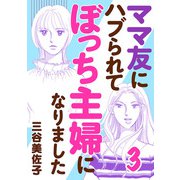 ママ友にハブられてぼっち主婦になりました【電子単行本】 3（秋田書店） [電子書籍]