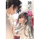 神さまの怨結び【電子特装版】 12（秋田書店） [電子書籍]