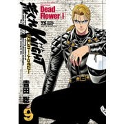 荒くれKNIGHT リメンバー・トゥモロー 9（秋田書店） [電子書籍]