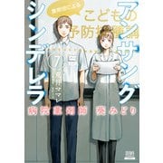 アンサングシンデレラ 病院薬剤師 葵みどり 7巻（コアミックス） [電子書籍]