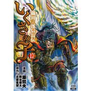 いくさの子 ‐織田三郎信長伝‐ 17巻（コアミックス） [電子書籍]