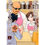 CITY HUNTER外伝 伊集院隼人氏の平穏ならぬ日常 5巻（コアミックス） [電子書籍]