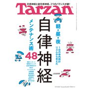 Tarzan （ターザン） 2021年 11月11日号 No.821 （自律神経メンテナンス術48）（マガジンハウス） [電子書籍]