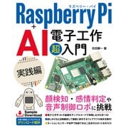 Raspberry Pi＋AI 電子工作 超入門 実践編（ソーテック社） [電子書籍]