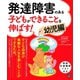発達障害のある子どもができることを伸ばす！ 幼児編（日東書院） [電子書籍]