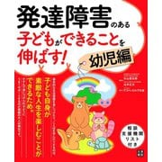 発達障害のある子どもができることを伸ばす！ 幼児編（日東書院） [電子書籍]
