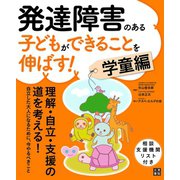 発達障害のある子どもができることを伸ばす！ 学童編（日東書院） [電子書籍]