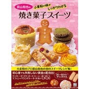 荻山和也の小麦粉の味がしっかりわかる 焼き菓子スイーツ（日東書院） [電子書籍]
