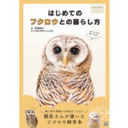 はじめてのフクロウとの暮らし方（日東書院） [電子書籍]