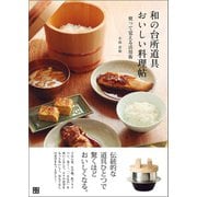 和の台所道具 おいしい料理帖（日東書院） [電子書籍]