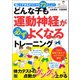 どんな子も運動神経が必ずよくなるトレーニング（日東書院） [電子書籍]