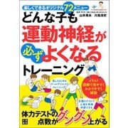 どんな子も運動神経が必ずよくなるトレーニング（日東書院） [電子書籍]