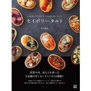 セイボリータルト（日東書院） [電子書籍]