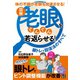 図解 老眼をぐんぐん若返らせる！ 眼トレ＆回復法のすべて（日東書院） [電子書籍]