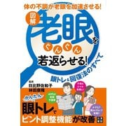 図解 老眼をぐんぐん若返らせる！ 眼トレ＆回復法のすべて（日東書院） [電子書籍]