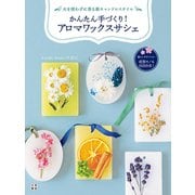 かんたん手づくり！ アロマワックスサシェ（日東書院） [電子書籍]