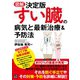 図解決定版 すい臓の病気と最新治療＆予防法（日東書院） [電子書籍]