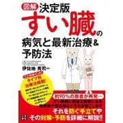 図解決定版 すい臓の病気と最新治療＆予防法（日東書院） [電子書籍]