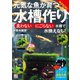 元気な魚が育つ水槽作り（日東書院） [電子書籍]