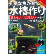元気な魚が育つ水槽作り（日東書院） [電子書籍]