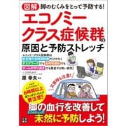 図解 エコノミークラス症候群の原因と予防ストレッチ（日東書院） [電子書籍]