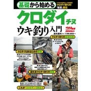 基礎から始める クロダイ チヌ ウキ釣り入門（日東書院） [電子書籍]