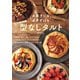 お菓子にも、おかずにも。かんたん、おいしい 型なしタルト（日東書院） [電子書籍]