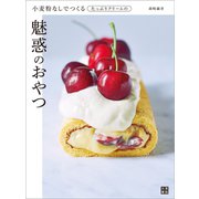 小麦粉なしでつくるたっぷりクリームの魅惑のおやつ（日東書院） [電子書籍]