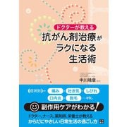 ドクターが教える 抗がん剤治療がラクになる生活術（日東書院） [電子書籍]