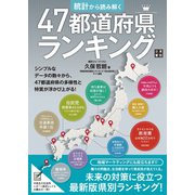 統計から読み解く 47都道府県ランキング（日東書院） [電子書籍]