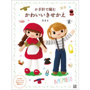 かぎ針で編む かわいいきせかえ（日東書院） [電子書籍]