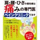 肩・腰・ひざの慢性痛は痛みの専門医ペインクリニックで治す（日東書院） [電子書籍]