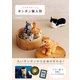 ウチのコそっくりボンボン猫人形（日東書院） [電子書籍]