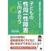 子どもの性同一性障害に向き合う～成長を見守り支えるための本～（日東書院） [電子書籍]